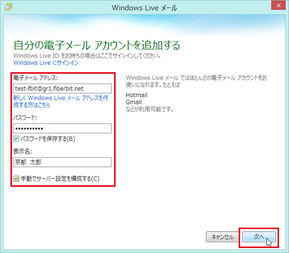 Windows Live メール 設定手順2