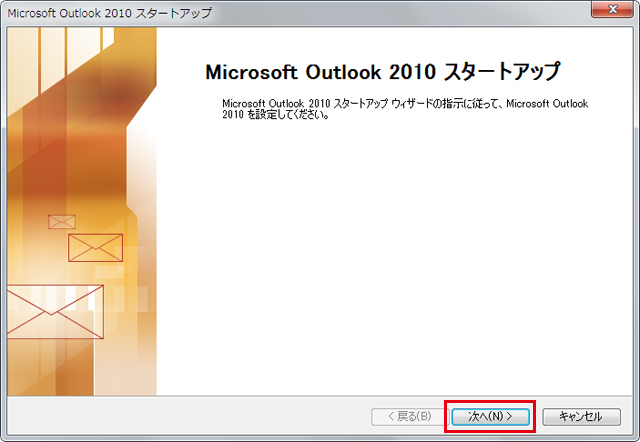 Outlook 2010 設定手順1