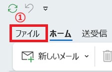Outlook classic 設定手順1-1