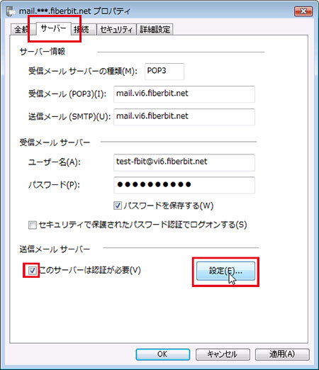 Windowsメール 送信認証 手順3