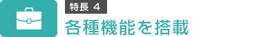 特長4　各種機能を搭載