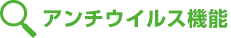 アンチウイルス機能