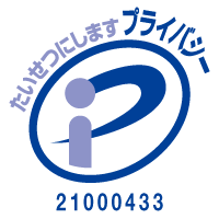 プライバシーマーク 登録番号21000433