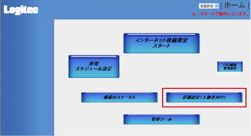 Logitecルーター設定手順1