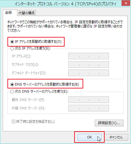 Windows 8/8.1 自動取得設定手順7