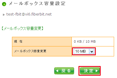 メールボックス容量変更方法 手順5