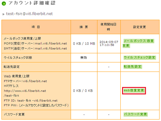 WEB容量変更方法 手順4