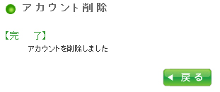 アカウント削除方法 手順5