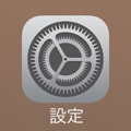 iOS 設定手順1