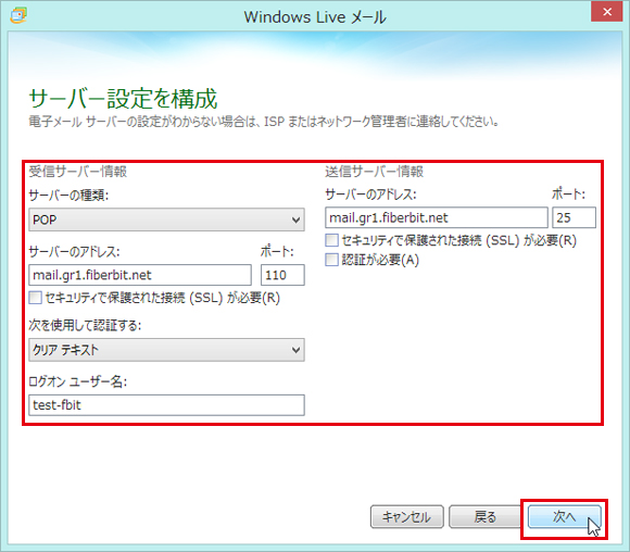 Windows Live メール 設定手順3