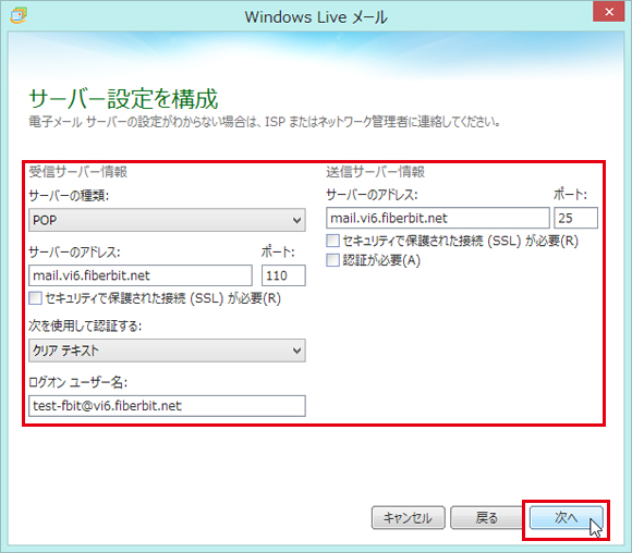 Windows Live メール 設定手順3