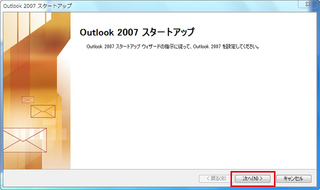 Outlook 2007 設定手順1