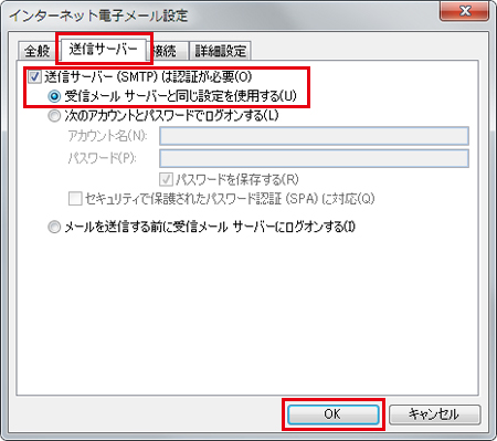 Outlook 2010 設定手順 送信認証