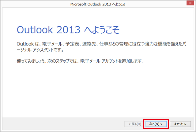 Outlook 2013 設定手順1