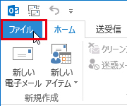 Outlook 2013 送信認証 手順1