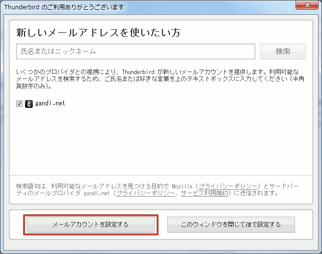 Thunderbird 設定手順2(1)
