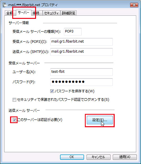 Windowsメール 送信認証 手順3