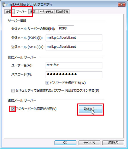 Windowsメール 設定手順 送信認証