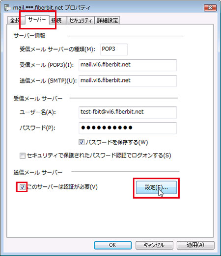 Windowsメール 設定手順 送信認証