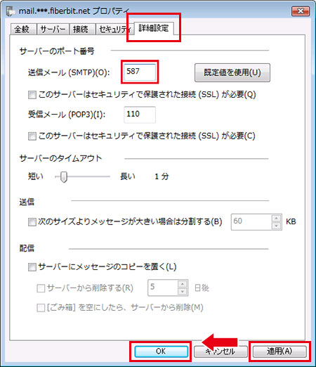 Windowsメール 送信認証 手順5